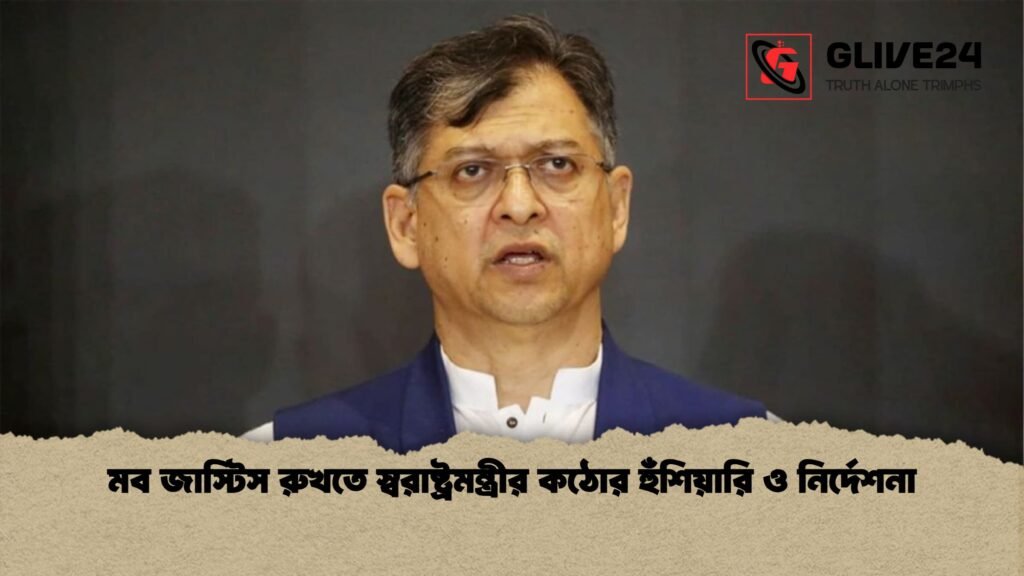 মব জাস্টিস রুখতে স্বরাষ্ট্রমন্ত্রীর কঠোর হুঁশিয়ারি ও নির্দেশনা মব জাস্টিস রুখতে স্বরাষ্ট্রমন্ত্রীর কঠোর হুঁশিয়ারি ও নির্দেশনা
