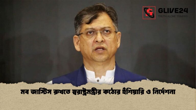 মব জাস্টিস রুখতে স্বরাষ্ট্রমন্ত্রীর কঠোর হুঁশিয়ারি ও নির্দেশনা মব জাস্টিস রুখতে স্বরাষ্ট্রমন্ত্রীর কঠোর হুঁশিয়ারি ও নির্দেশনা