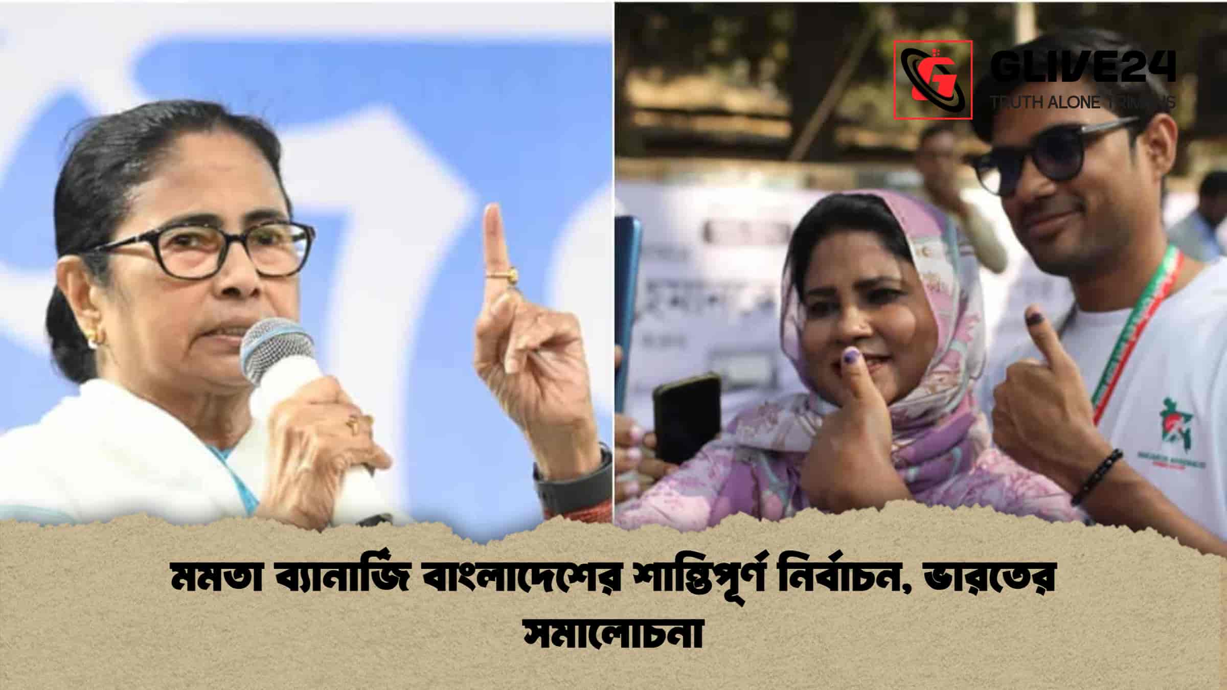 মমতা ব্যানার্জি বাংলাদেশের শান্তিপূর্ণ নির্বাচন, ভারতের সমালোচনা