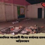 ময়মনসিংহে আওয়ামী লীগের কার্যালয়ে হামলা ও অগ্নিসংযোগ