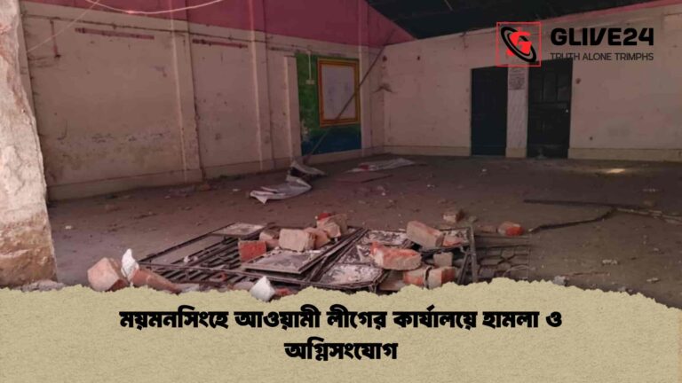 ময়মনসিংহে আওয়ামী লীগের কার্যালয়ে হামলা ও অগ্নিসংযোগ