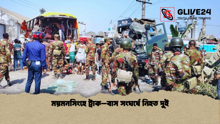 ময়মনসিংহে ট্রাক–বাস সংঘর্ষে নিহত দুই ময়মনসিংহে ট্রাক–বাস সংঘর্ষে নিহত দুই