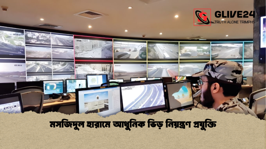 মসজিদুল হারামে আধুনিক ভিড় নিয়ন্ত্রণ প্রযুক্তি মসজিদুল হারামে আধুনিক ভিড় নিয়ন্ত্রণ প্রযুক্তি
