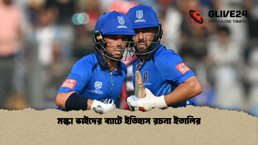 মস্কা ভাইদের ব্যাটে ইতিহাস রচনা ইতালির মস্কা ভাইদের ব্যাটে ইতিহাস রচনা ইতালির