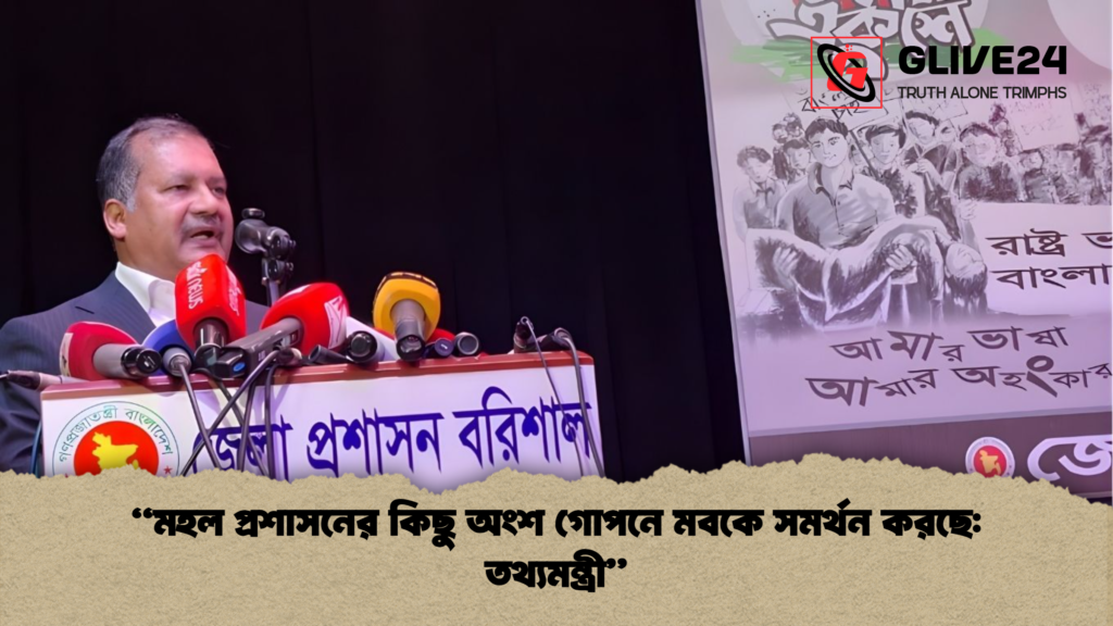 মহল প্রশাসনের কিছু অংশ গোপনে মবকে সমর্থন করছে তথ্যমন্ত্রী “মহল প্রশাসনের কিছু অংশ গোপনে মবকে সমর্থন করছে: তথ্যমন্ত্রী”