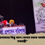 মহল প্রশাসনের কিছু অংশ গোপনে মবকে সমর্থন করছে তথ্যমন্ত্রী “মহল প্রশাসনের কিছু অংশ গোপনে মবকে সমর্থন করছে: তথ্যমন্ত্রী”