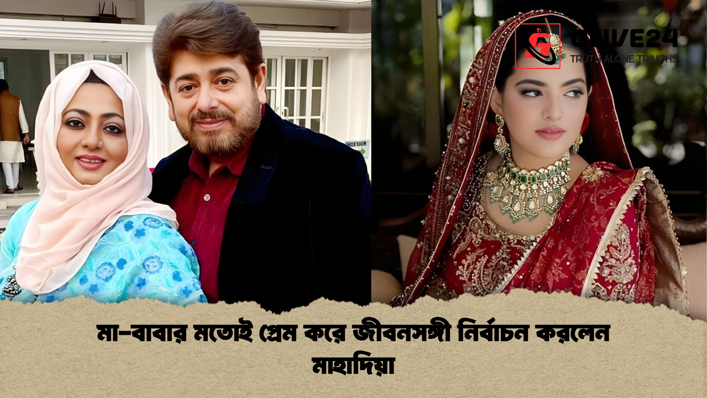 মা বাবার মতোই প্রেম করে জীবনসঙ্গী নির্বাচন করলেন মাহাদিয়া মা-বাবার মতোই প্রেম করে জীবনসঙ্গী নির্বাচন করলেন মাহাদিয়া