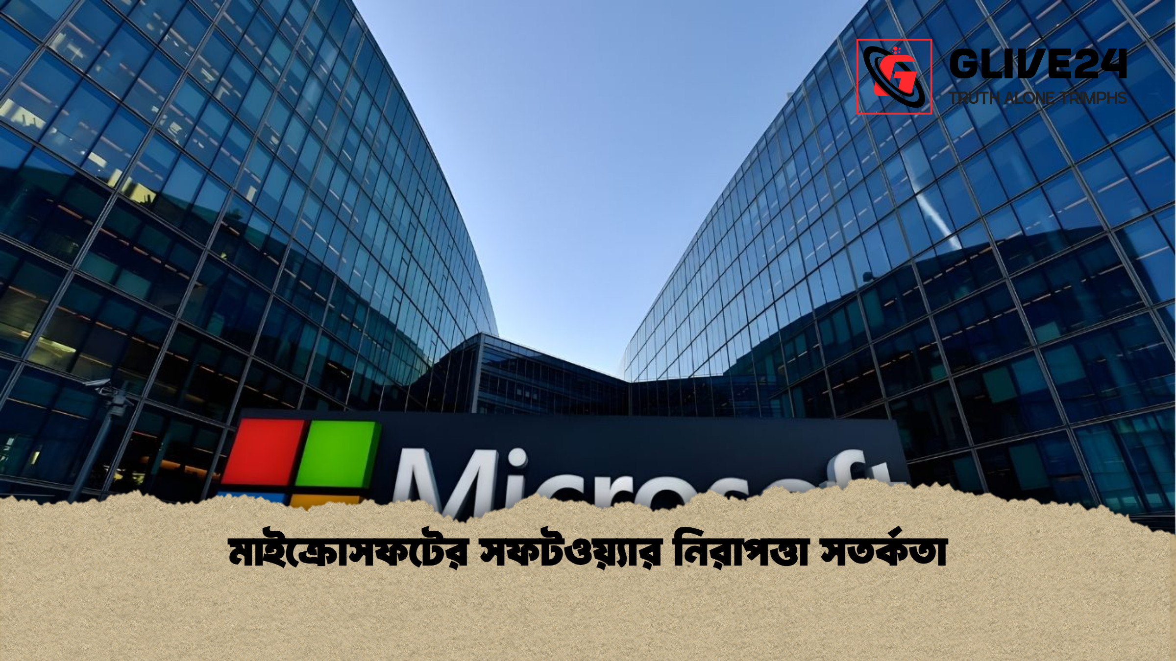 মাইক্রোসফটের সফটওয়্যার নিরাপত্তা সতর্কতা মাইক্রোসফটের সফটওয়্যার নিরাপত্তা সতর্কতা