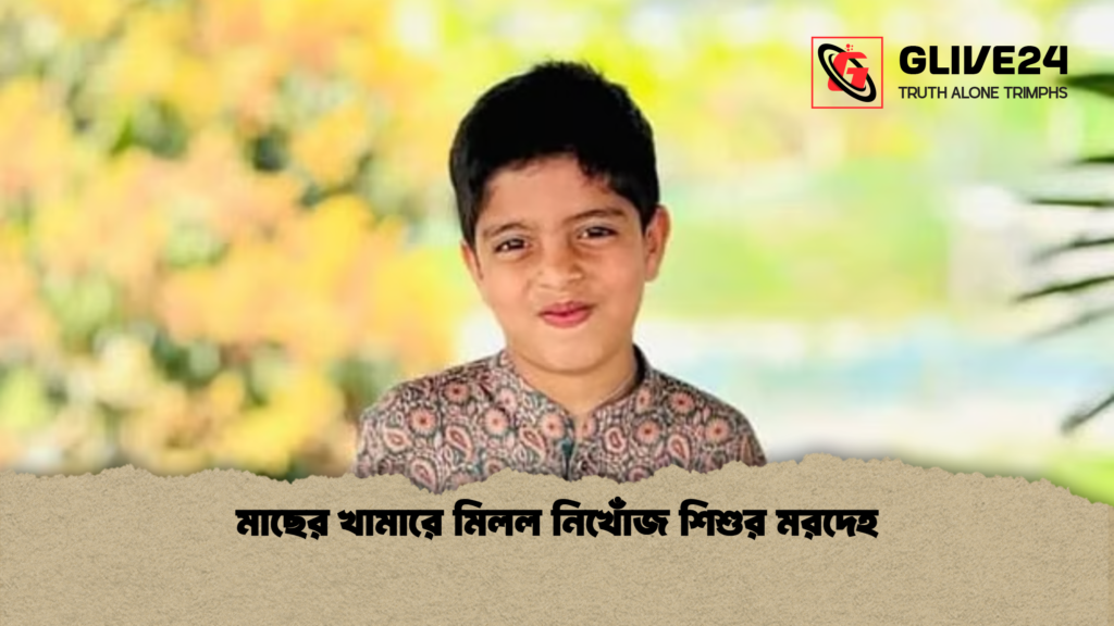 মাছের খামারে মিলল নিখোঁজ শিশুর মরদেহ মাছের খামারে মিলল নিখোঁজ শিশুর মরদেহ