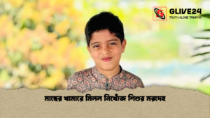 মাছের খামারে মিলল নিখোঁজ শিশুর মরদেহ মাছের খামারে মিলল নিখোঁজ শিশুর মরদেহ