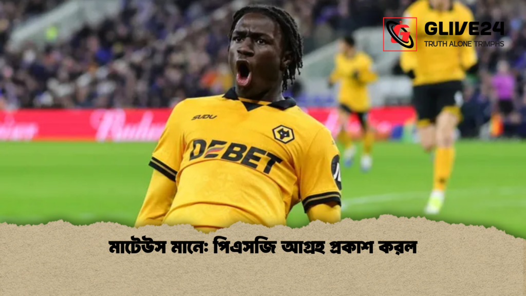 মাটেউস মানে পিএসজি আগ্রহ প্রকাশ করল 2 মাটেউস মানে: পিএসজি আগ্রহ প্রকাশ করল