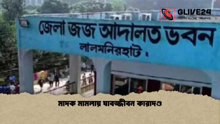 মাদক মামলায় যাবজ্জীবন কারাদণ্ড মাদক মামলায় যাবজ্জীবন কারাদণ্ড