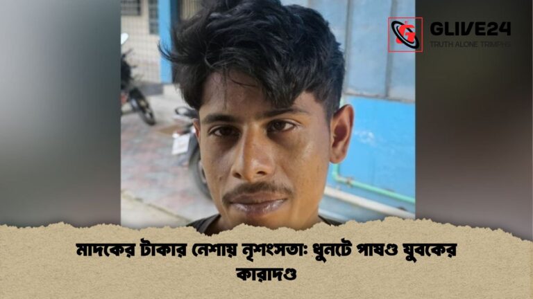 মাদকের টাকার নেশায় নৃশংসতা ধুনটে পাষণ্ড যুবকের কারাদণ্ড মাদকের টাকার নেশায় নৃশংসতা: ধুনটে পাষণ্ড যুবকের কারাদণ্ড