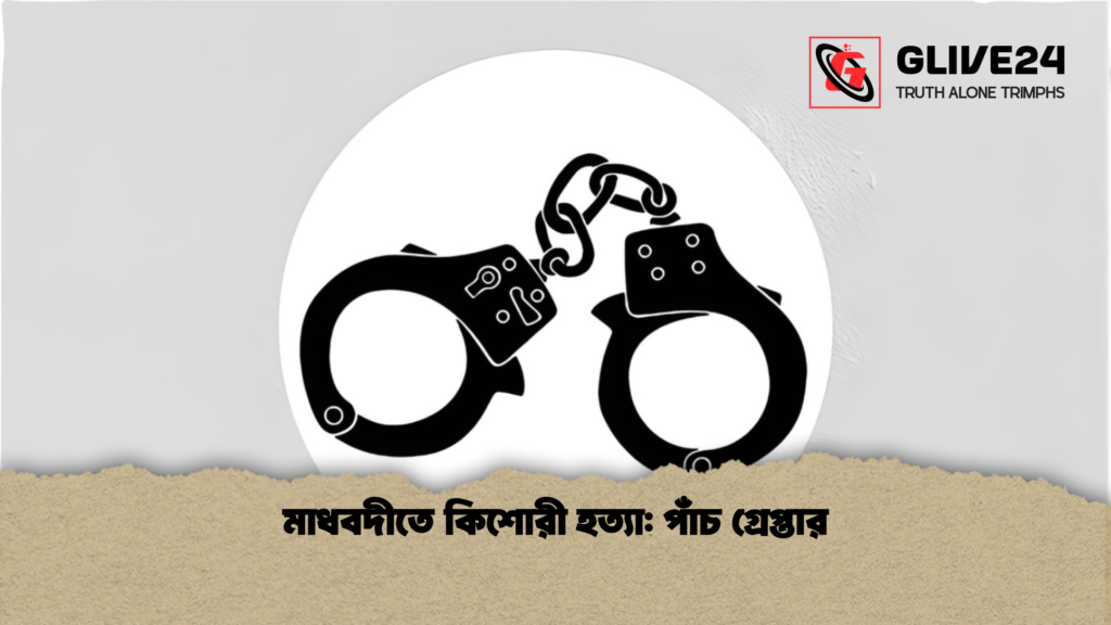 মাধবদীতে কিশোরী হত্যা পাঁচ গ্রেপ্তার মাধবদীতে কিশোরী হত্যা: পাঁচ গ্রেপ্তার