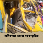 মানিকগঞ্জে ভয়াবহ সড়ক দুর্ঘটনা মানিকগঞ্জে ভয়াবহ সড়ক দুর্ঘটনা