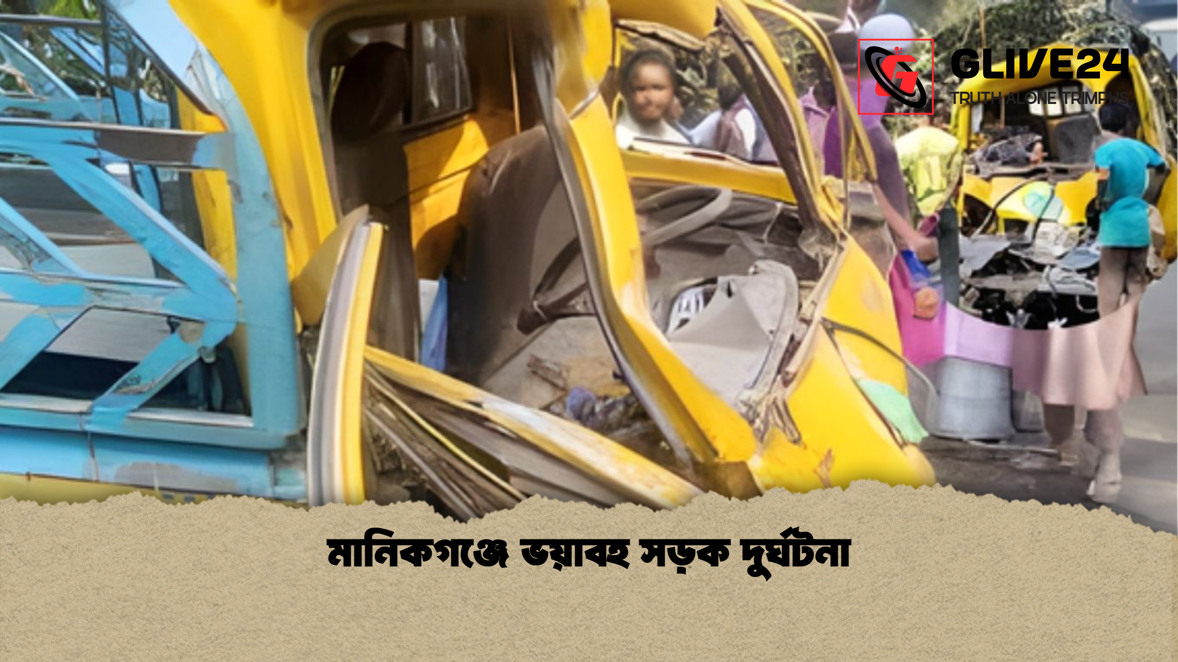 মানিকগঞ্জে ভয়াবহ সড়ক দুর্ঘটনা মানিকগঞ্জে ভয়াবহ সড়ক দুর্ঘটনা