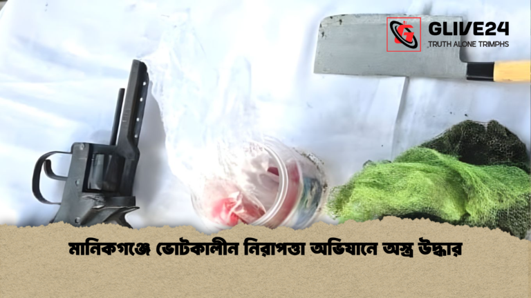 মানিকগঞ্জে ভোটকালীন নিরাপত্তা অভিযানে অস্ত্র উদ্ধার মানিকগঞ্জে ভোটকালীন নিরাপত্তা অভিযানে অস্ত্র উদ্ধার