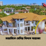 মায়ামিতে মেসির বিলাস সাম্রাজ্য মায়ামিতে মেসির বিলাস সাম্রাজ্য