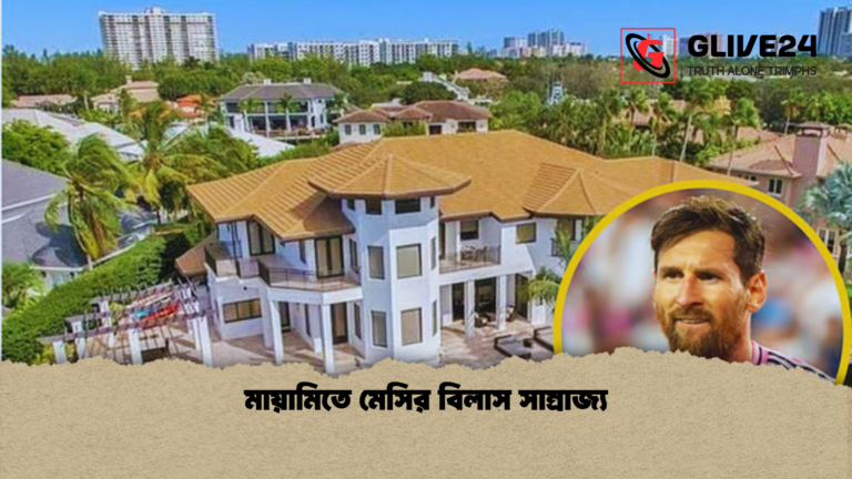 মায়ামিতে মেসির বিলাস সাম্রাজ্য মায়ামিতে মেসির বিলাস সাম্রাজ্য