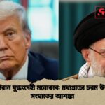 মার্কিন ইরান যুদ্ধংদেহী মনোভাব মধ্যপ্রাচ্যে চরম উত্তজনা ও সংঘাতের আশঙ্কা মার্কিন-ইরান যুদ্ধংদেহী মনোভাব: মধ্যপ্রাচ্যে চরম উত্তজনা ও সংঘাতের আশঙ্কা