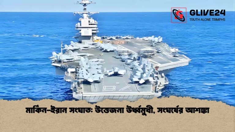 মার্কিন-ইরান সংঘাত উত্তেজনা উর্ধ্বমুখী, সংঘর্ষের আশঙ্কা