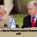 মার্কিন ও ইরানের উত্তেজনার মাঝখানে ইসরায়েল সফরে মোদি মার্কিন ও ইরানের উত্তেজনার মাঝখানে ইসরায়েল সফরে মোদি