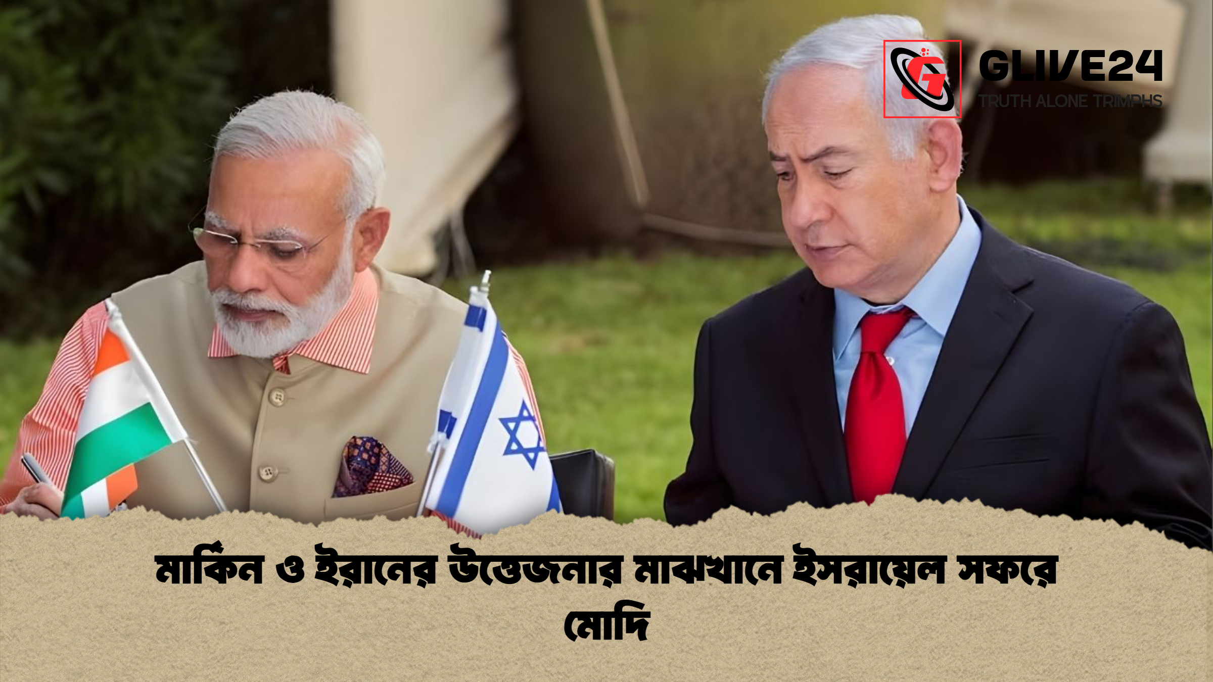 মার্কিন ও ইরানের উত্তেজনার মাঝখানে ইসরায়েল সফরে মোদি মার্কিন ও ইরানের উত্তেজনার মাঝখানে ইসরায়েল সফরে মোদি