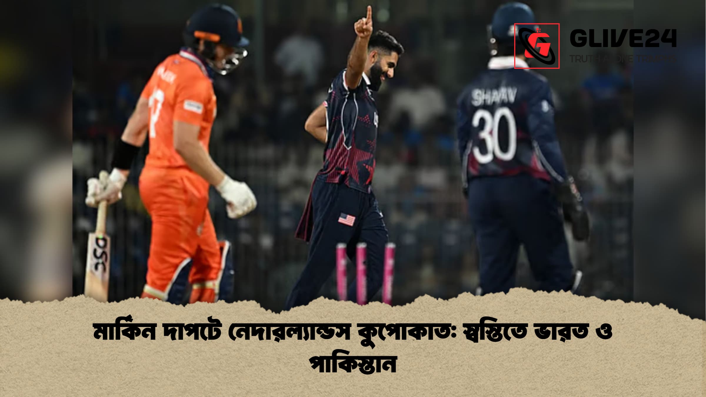 মার্কিন দাপটে নেদারল্যান্ডস কুপোকাত স্বস্তিতে ভারত ও পাকিস্তান মার্কিন দাপটে নেদারল্যান্ডস কুপোকাত: স্বস্তিতে ভারত ও পাকিস্তান