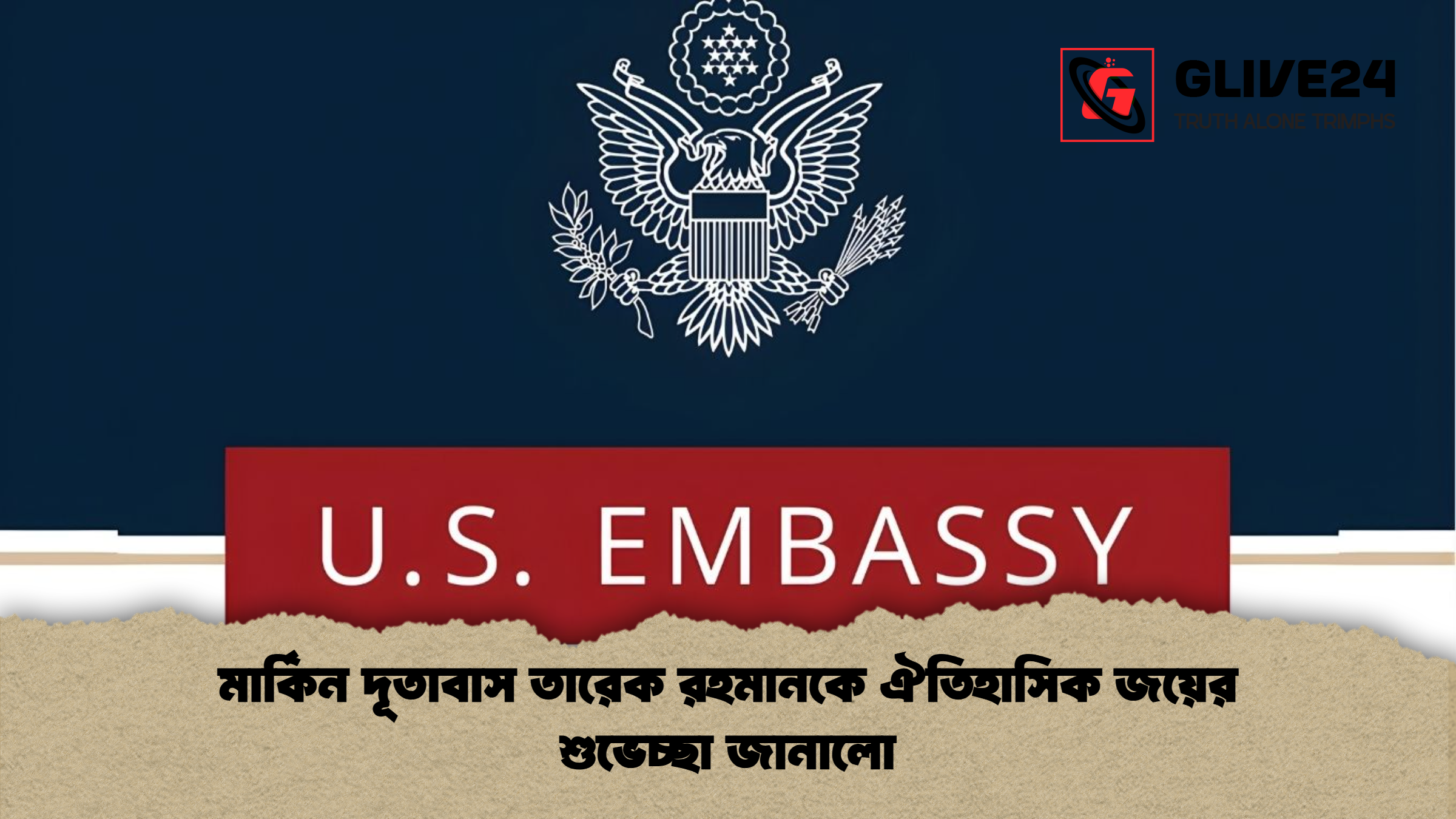 মার্কিন দূতাবাস তারেক রহমানকে ঐতিহাসিক জয়ের শুভেচ্ছা জানালো মার্কিন দূতাবাস তারেক রহমানকে ঐতিহাসিক জয়ের শুভেচ্ছা জানালো