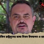 মার্কিন রাষ্ট্রদূতের ভাষা দিবস উদযাপন ও শ্রদ্ধা