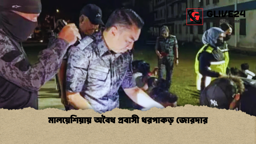 মালয়েশিয়ায় অবৈধ প্রবাসী ধরপাকড় জোরদার মালয়েশিয়ায় অবৈধ প্রবাসী ধরপাকড় জোরদার