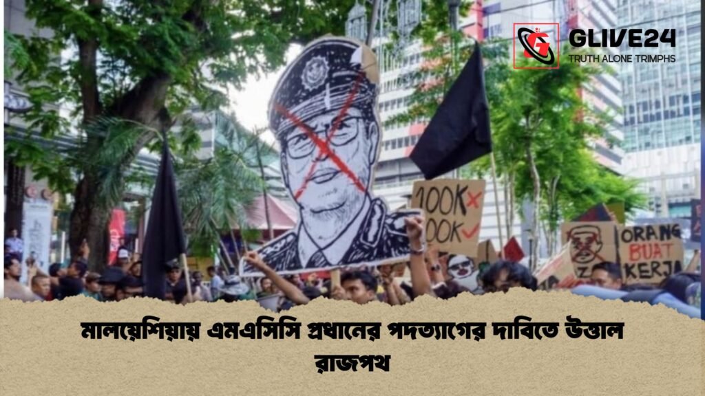মালয়েশিয়ায় এমএসিসি প্রধানের পদত্যাগের দাবিতে উত্তাল রাজপথ মালয়েশিয়ায় এমএসিসি প্রধানের পদত্যাগের দাবিতে উত্তাল রাজপথ