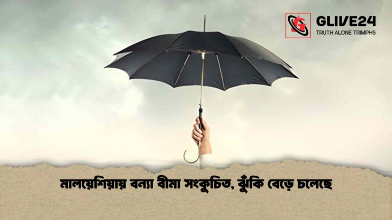 মালয়েশিয়ায় বন্যা বীমা সংকুচিত, ঝুঁকি বেড়ে চলেছে