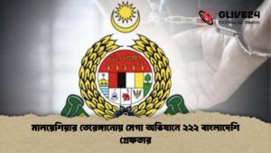 মালয়েশিয়ার তেরেঙ্গানোয় মেগা অভিযানে ২২২ বাংলাদেশি গ্রেফতার মালয়েশিয়ার তেরেঙ্গানোয় মেগা অভিযানে ২২২ বাংলাদেশি গ্রেফতার