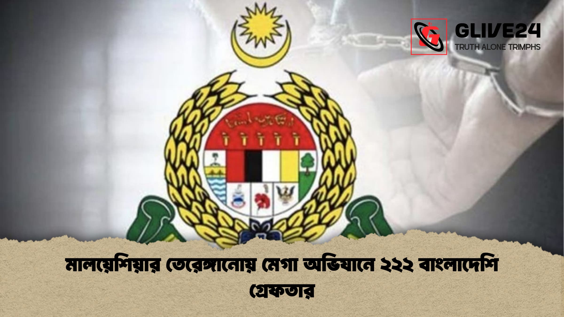 মালয়েশিয়ার তেরেঙ্গানোয় মেগা অভিযানে ২২২ বাংলাদেশি গ্রেফতার মালয়েশিয়ার তেরেঙ্গানোয় মেগা অভিযানে ২২২ বাংলাদেশি গ্রেফতার