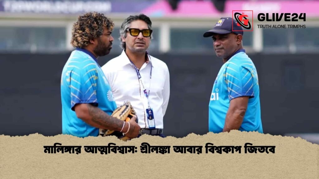 মালিঙ্গার আত্মবিশ্বাস: শ্রীলঙ্কা আবার বিশ্বকাপ জিতবে মালিঙ্গার আত্মবিশ্বাস শ্রীলঙ্কা আবার বিশ্বকাপ জিতবে