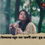 মাশা ইসলামের নতুন গান ‘শ্রাবণী রোদ মুগ্ধ শ্রোতা 1 মাশা ইসলামের নতুন গান ‘শ্রাবণী রোদ’: মুগ্ধ শ্রোতা