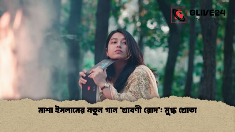 মাশা ইসলামের নতুন গান ‘শ্রাবণী রোদ মুগ্ধ শ্রোতা 1 মাশা ইসলামের নতুন গান ‘শ্রাবণী রোদ’: মুগ্ধ শ্রোতা