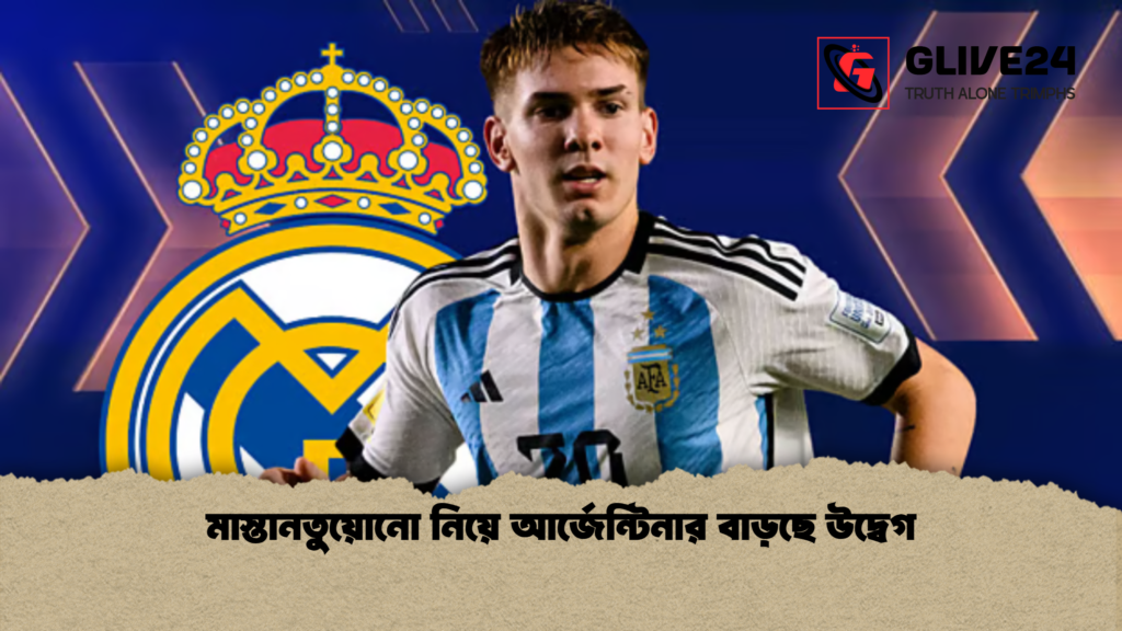মাস্তানতুয়োনো নিয়ে আর্জেন্টিনার বাড়ছে উদ্বেগ মাস্তানতুয়োনো নিয়ে আর্জেন্টিনার বাড়ছে উদ্বেগ