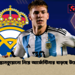 মাস্তানতুয়োনো নিয়ে আর্জেন্টিনার বাড়ছে উদ্বেগ মাস্তানতুয়োনো নিয়ে আর্জেন্টিনার বাড়ছে উদ্বেগ