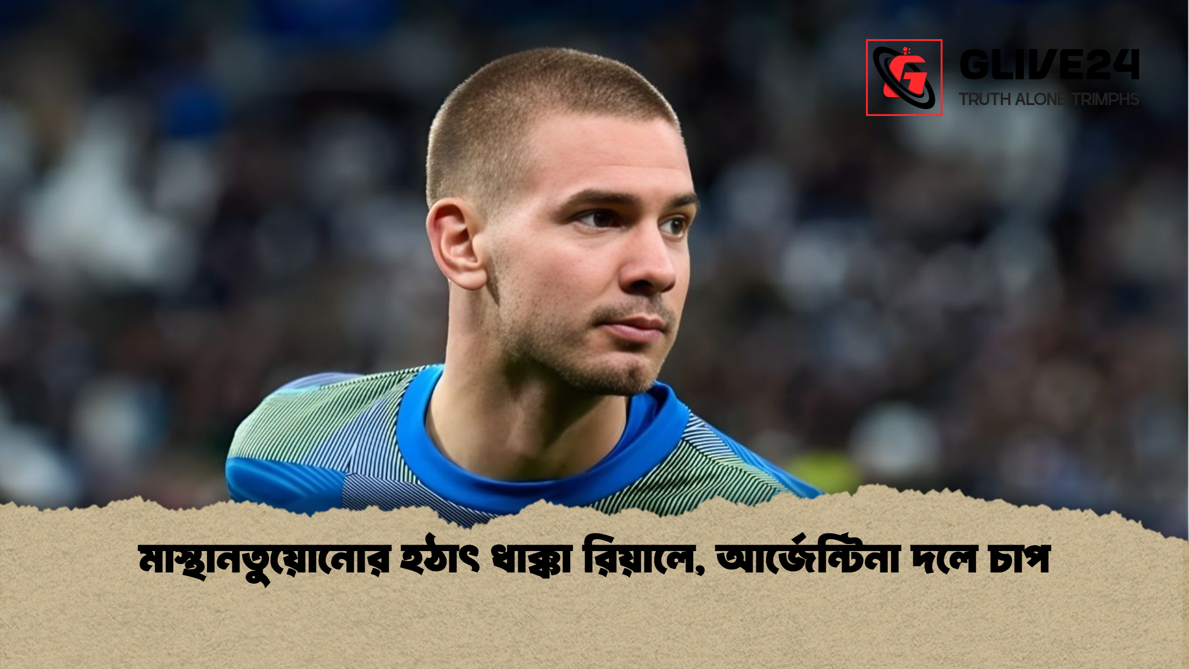 মাস্থানতুয়োনোর হঠাৎ ধাক্কা রিয়ালে আর্জেন্টিনা দলে চাপ মাস্থানতুয়োনোর হঠাৎ ধাক্কা রিয়ালে, আর্জেন্টিনা দলে চাপ