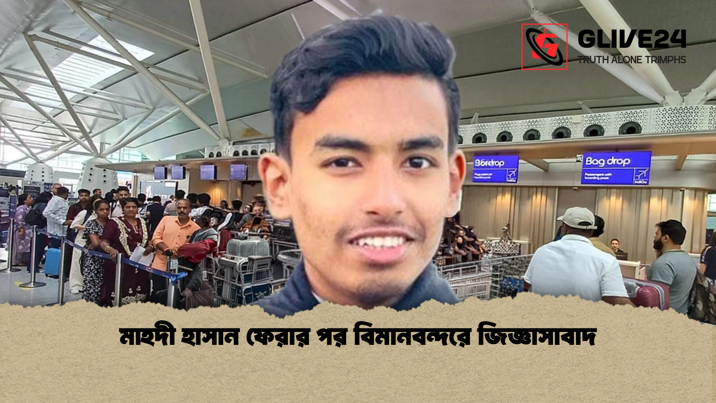 মাহদী হাসান ফেরার পর বিমানবন্দরে জিজ্ঞাসাবাদ মাহদী হাসান ফেরার পর বিমানবন্দরে জিজ্ঞাসাবাদ