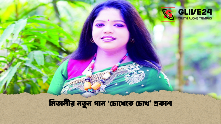 মিতালীর নতুন গান ‘চোখেতে চোখ প্রকাশ মিতালীর নতুন গান ‘চোখেতে চোখ’ প্রকাশ