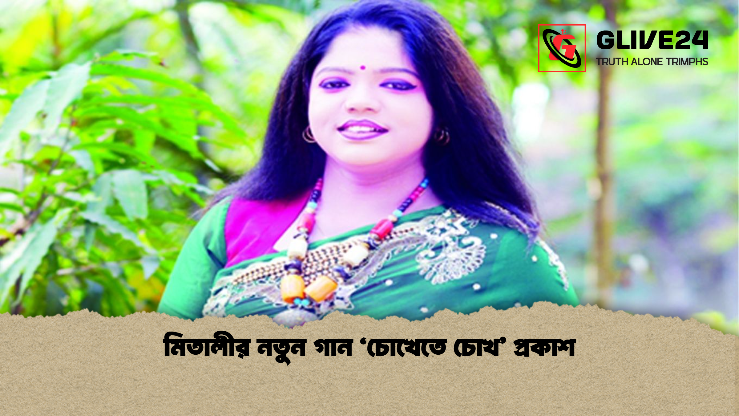 মিতালীর নতুন গান ‘চোখেতে চোখ প্রকাশ মিতালীর নতুন গান ‘চোখেতে চোখ’ প্রকাশ