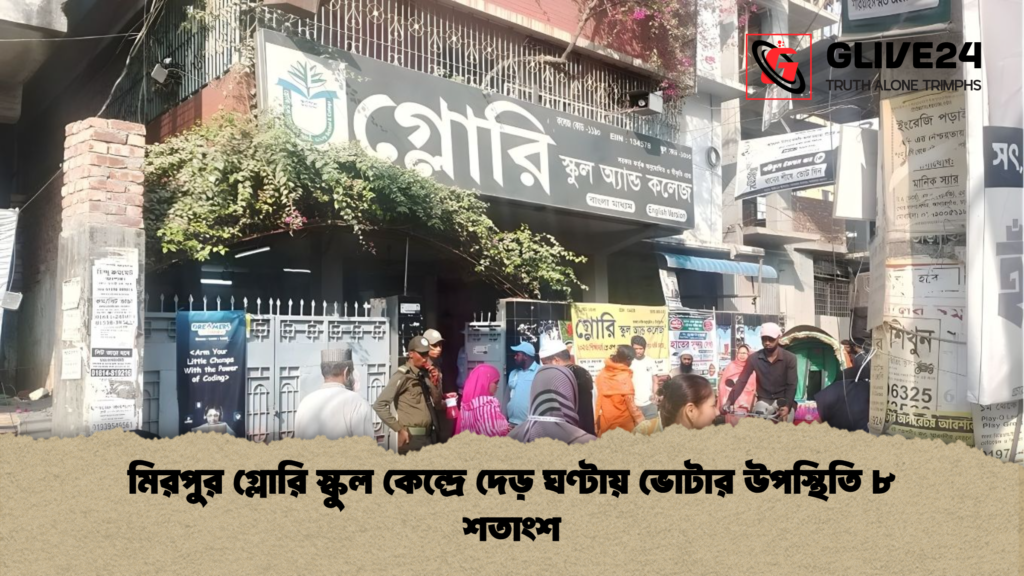 মিরপুর গ্লোরি স্কুল কেন্দ্রে দেড় ঘণ্টায় ভোটার উপস্থিতি ৮ শতাংশ মিরপুর গ্লোরি স্কুল কেন্দ্রে দেড় ঘণ্টায় ভোটার উপস্থিতি ৮ শতাংশ