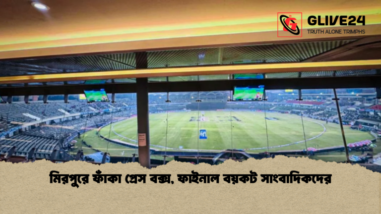 মিরপুরে ফাঁকা প্রেস বক্স ফাইনাল বয়কট সাংবাদিকদের মিরপুরে ফাঁকা প্রেস বক্স, ফাইনাল বয়কট সাংবাদিকদের