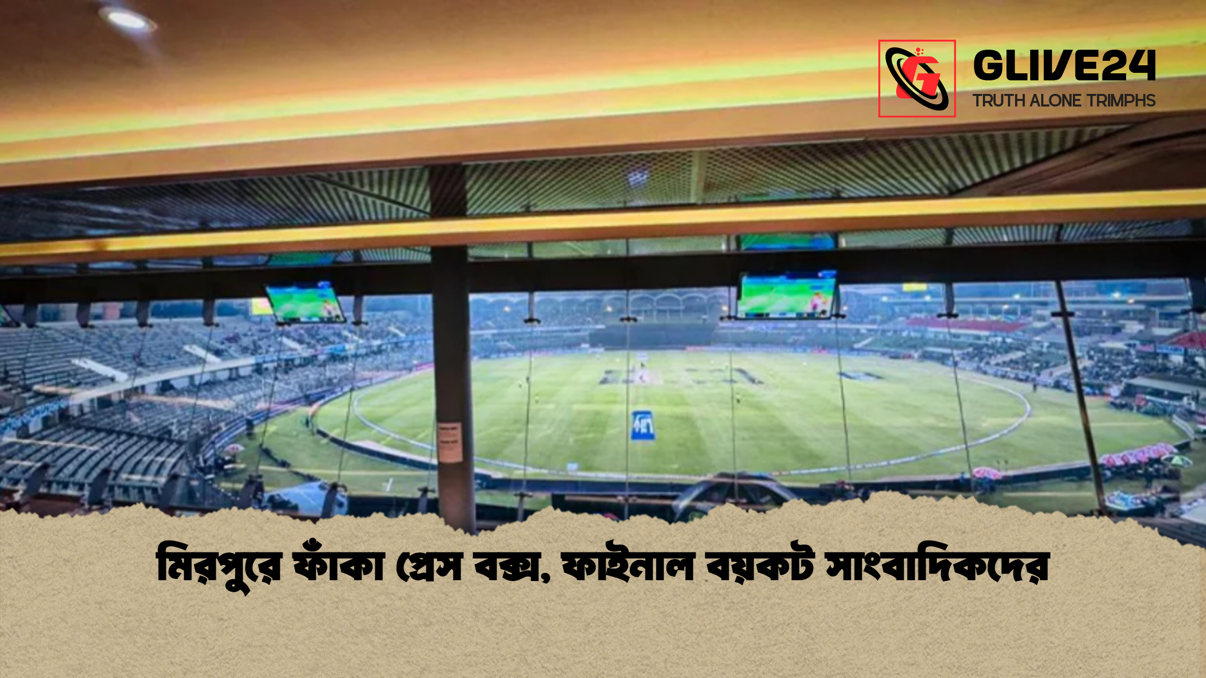 মিরপুরে ফাঁকা প্রেস বক্স ফাইনাল বয়কট সাংবাদিকদের মিরপুরে ফাঁকা প্রেস বক্স, ফাইনাল বয়কট সাংবাদিকদের