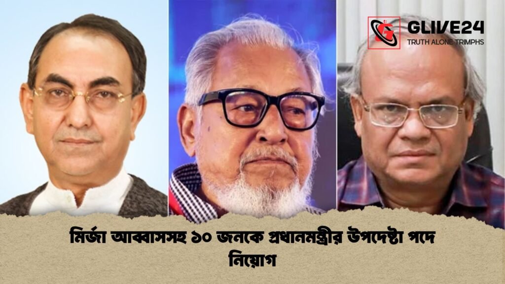 মির্জা আব্বাসসহ ১০ জনকে প্রধানমন্ত্রীর উপদেষ্টা পদে নিয়োগ 1 মির্জা আব্বাসসহ ১০ জনকে প্রধানমন্ত্রীর উপদেষ্টা পদে নিয়োগ