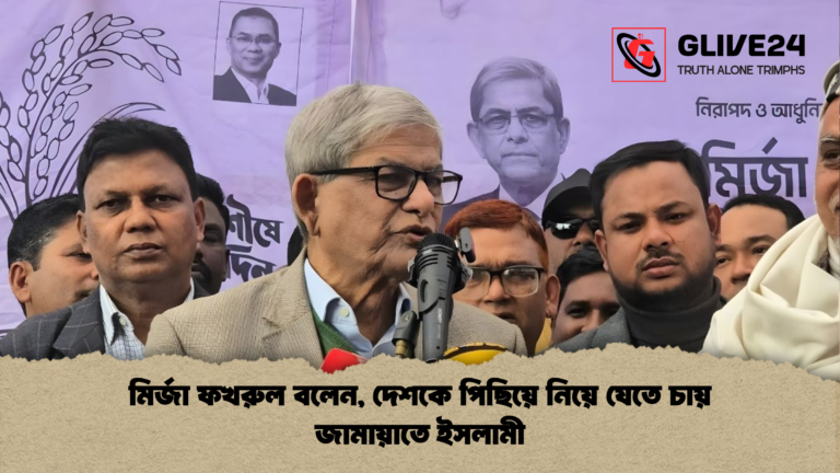 মির্জা ফখরুল বলেন দেশকে পিছিয়ে নিয়ে যেতে চায় জামায়াতে ইসলামী মির্জা ফখরুল বলেন, দেশকে পিছিয়ে নিয়ে যেতে চায় জামায়াতে ইসলামী