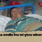 মির্জাগঞ্জে ব্যবসায়ীর উপর অর্থ লুণ্ঠনের অভিযোগে হামলা